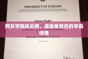 阿贝学院风云录，揭秘学霸背后的非凡故事