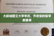跨越国界，大邱加图立大学学历助你开启留学新世界