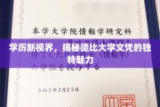 德比大学文凭，探索学历背后的非凡吸引力