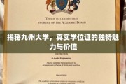 揭秘九州大学，真实学位证的独特魅力与价值