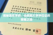 探寻伯明翰大学学位证的辉煌历程，英伦学府的荣耀见证