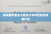全球精英汇聚，佛罗里达大西洋大学学历助你开启无限可能
