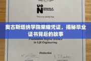 奥古斯塔纳学院证书之谜，探寻毕业荣耀背后的传奇故事