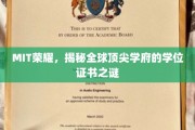 MIT高光，探寻世界一流学府学位证书背后的秘密