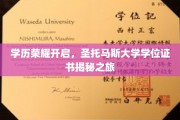 学历巅峰见证，圣托马斯大学学位证书背后的传奇之旅