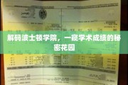 波士顿学院学霸秘境大揭秘，揭秘学术精英的卓越之路