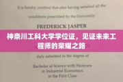 神奈川工科荣耀见证，学位证背后的工程师蜕变之旅