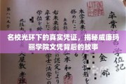 探寻威廉玛丽学院文凭背后的名校传奇与真实面纱
