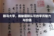 群马大学，探索国际视野下的学历光环与无限价值
