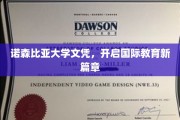 跨越国界，诺森比亚文凭引领教育新纪元