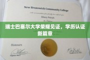巴塞尔大学认证新纪元，瑞士荣耀下的学历新篇章