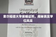 索尔福德大学学位风采，荣耀证照背后的真实魅力