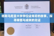 塔斯马尼亚荣耀之路，一纸学位证背后的传奇历程