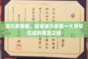 波尔多巅峰荣耀，揭开波尔多第一大学学位证的传奇面纱
