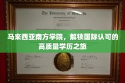 马来西亚南方学院，开启全球通行证的高质量留学之旅