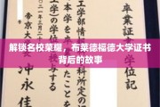揭秘名校荣耀，布莱德福德大学证书背后的传奇历程