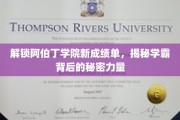 探寻阿伯丁学霸养成记，揭秘成就背后的神秘助力