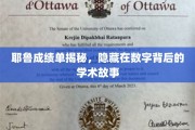 耶鲁成绩单背后，解码数字背后的学术传奇