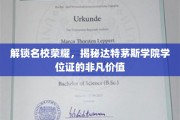 达特茅斯学院学位证背后的名校光环，揭秘独特价值与荣耀之路