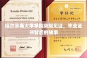 福尔茅斯荣耀时刻，揭秘毕业证书背后的传奇故事