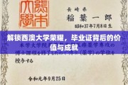 探寻西澳大学卓越成就，毕业证背后的非凡价值揭秘