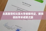 解锁北英属哥伦比亚大学荣耀之门，成就非凡学术之旅