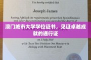 澳门城市大学学位证书，开启非凡人生旅程的荣耀凭证