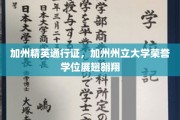 加州荣耀，精英学子荣誉学位展翅高飞