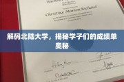 北陆大学风云录，学子成绩单背后的秘密世界