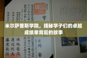 米尔萨普斯学院揭秘，学子们闪耀成绩单背后的非凡历程