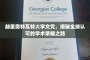 赫里奥特瓦特大学荣耀之路，解锁国际认可的学术通行证