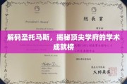 探寻圣托马斯的秘密，揭秘精英教育的卓越榜单