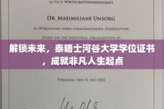 泰晤士河谷大学学位，开启非凡未来之旅
