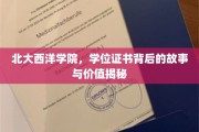 北大西洋学院学位证书，揭开背后的传奇与价值面纱