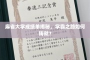 麻省学霸养成记，揭秘顶尖大学的高分奥秘