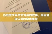 匹兹堡大学文凭背后的传奇，探寻国际认可的学术之光