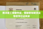 新加坡南洋理工，学位证书背后的荣耀风采大揭秘！