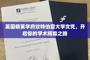 解锁学术巅峰，坎特伯雷大学文凭，引领你的卓越前程