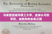 马来西亚城市理工大学，国际认证学历，铺就辉煌人生新篇章