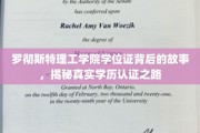 探寻罗彻斯特理工学院学位证背后的奥秘，学历认证的真相揭晓之旅