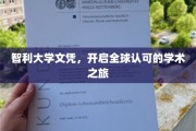 跨国学历通行证，智利大学文凭引领国际学术探索之旅