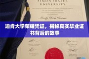 探索迪肯大学荣耀凭证，毕业证书背后的传奇历程