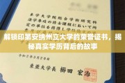 印第安纳州立大学荣誉证书背后的真实学历传奇揭秘