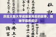 庆应学霸养成记，揭开成绩单背后的传奇历程