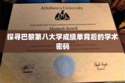解码巴黎第八大学，揭开成绩单的学术奥秘