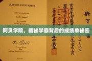 阿贝学院，探寻学霸成绩背后的神秘力量
