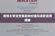 肯特大学文凭，揭秘职场敲门砖的独特魅力