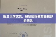 跨国学历通行证，图兰大学文凭开启全球教育新篇章