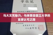 马来西亚国立大学，马大文凭闪耀全球，国际认可成就非凡之旅