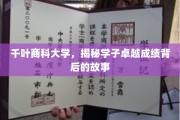 探索千叶商科学子非凡成就的秘密源泉